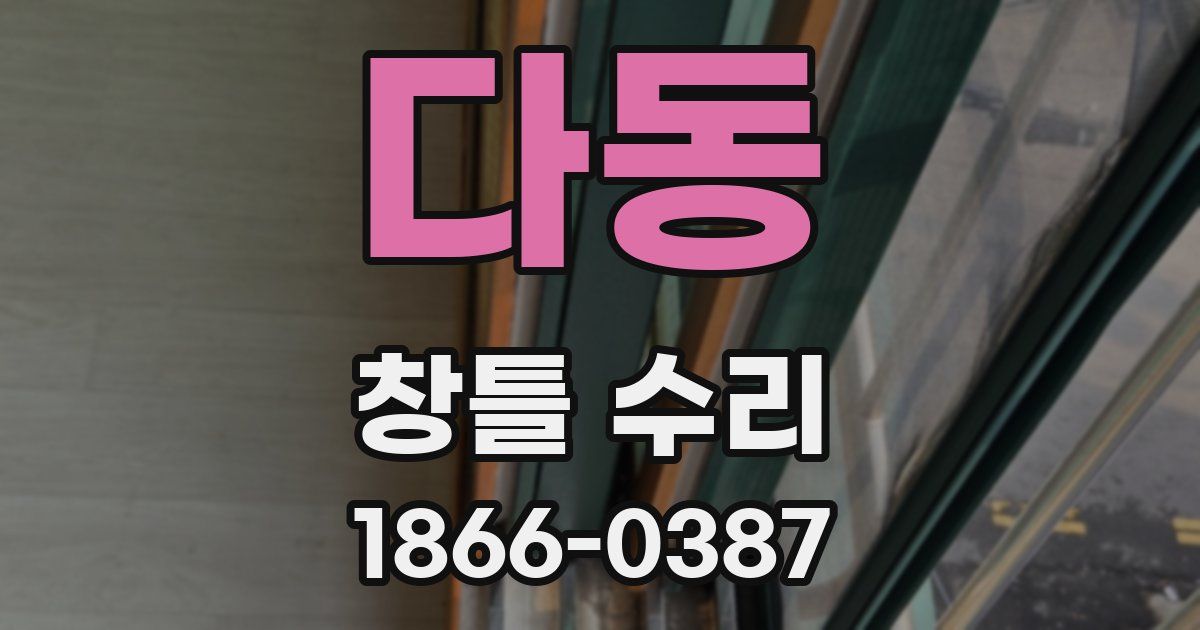 다동 창틀 수리