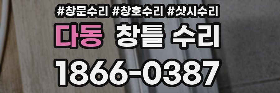 다동 창틀 수리