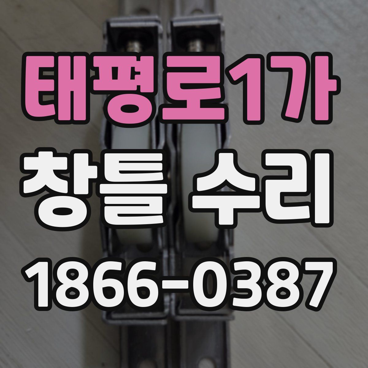 태평로1가 창틀 수리