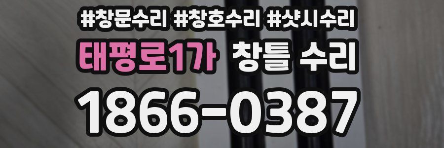 태평로1가 창틀 수리