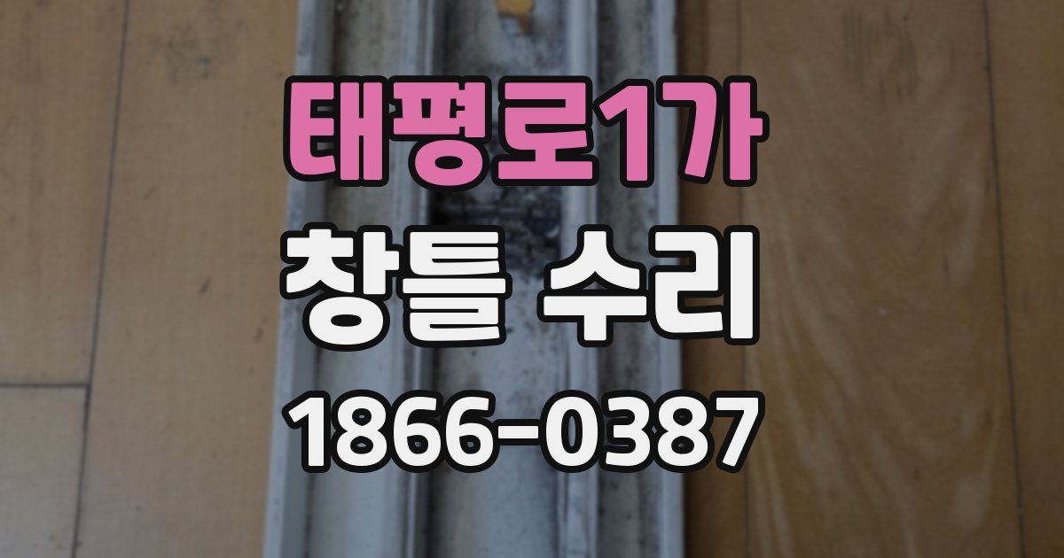 태평로1가 창틀 수리