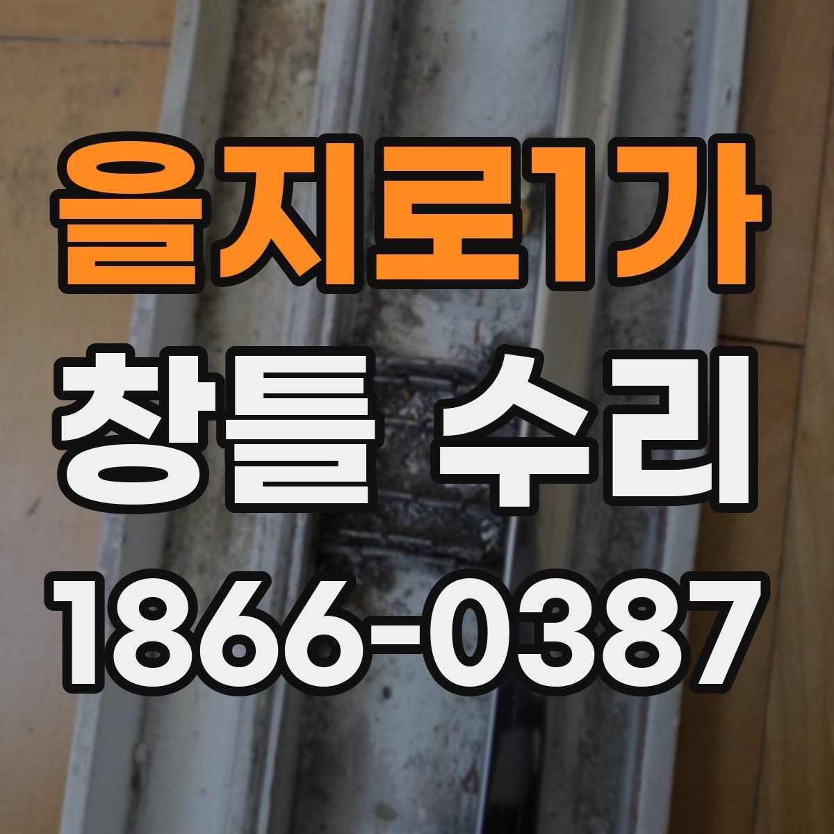 을지로1가 창틀 수리 후 단열 효과를 높이는 관리