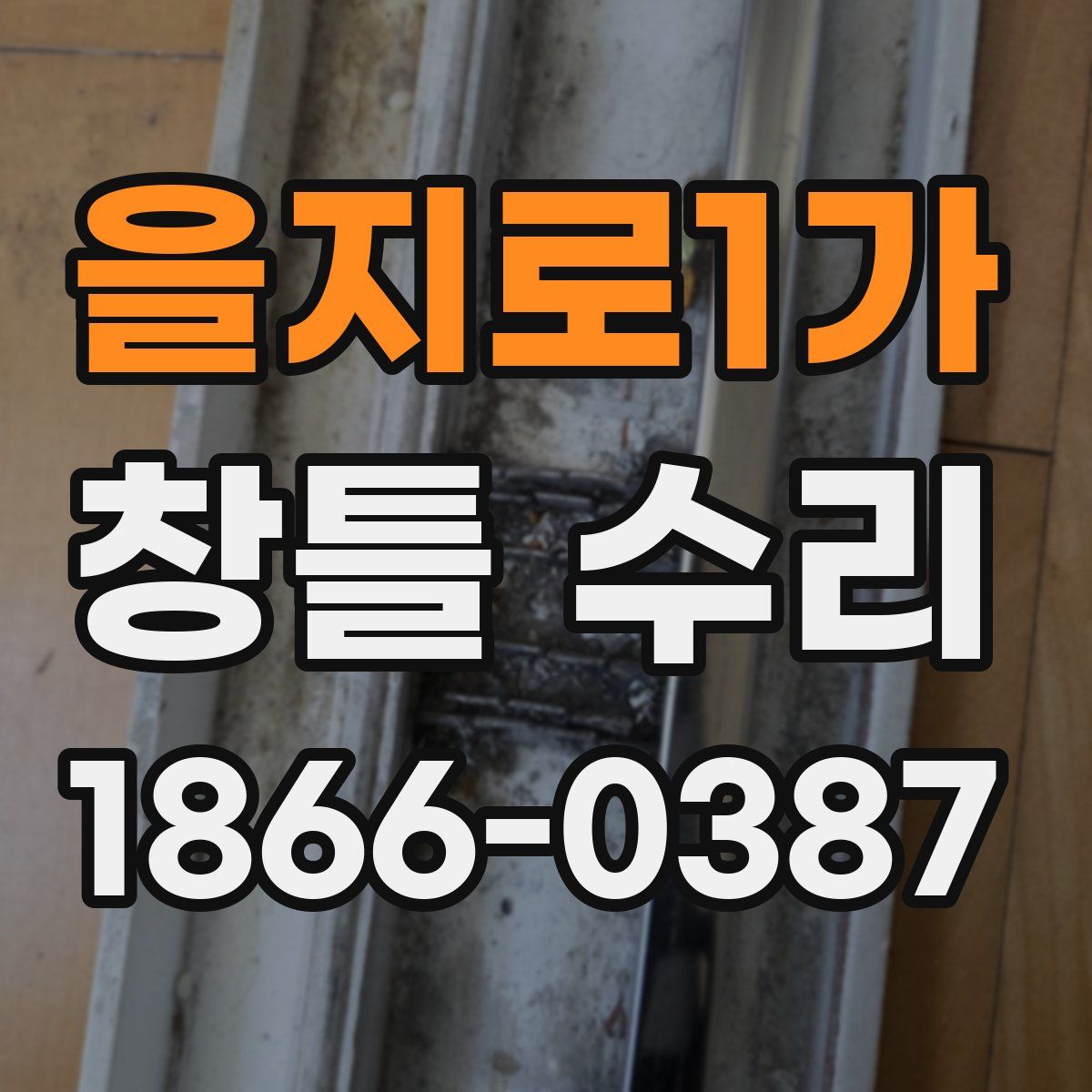 을지로1가 창틀 수리