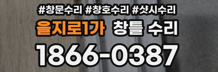 을지로1가 창틀 수리