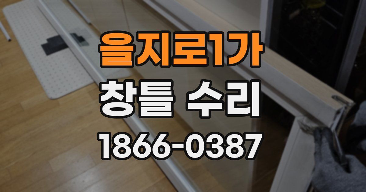 을지로1가 창틀 수리