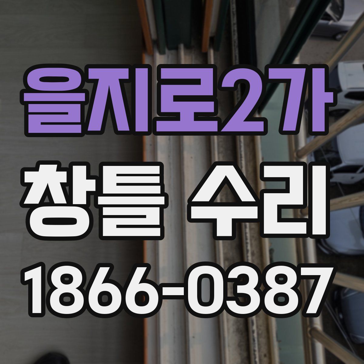 을지로2가 창틀 수리
