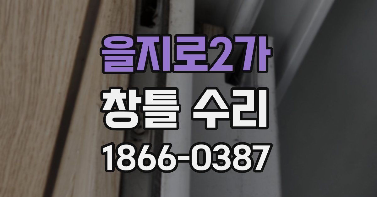 을지로2가 창틀 수리