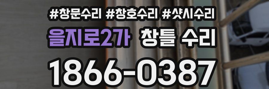 을지로2가 창틀 수리