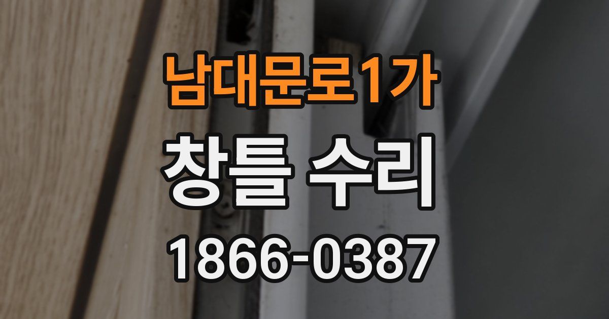 남대문로1가 창틀 수리