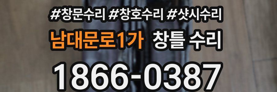 남대문로1가 창틀 수리