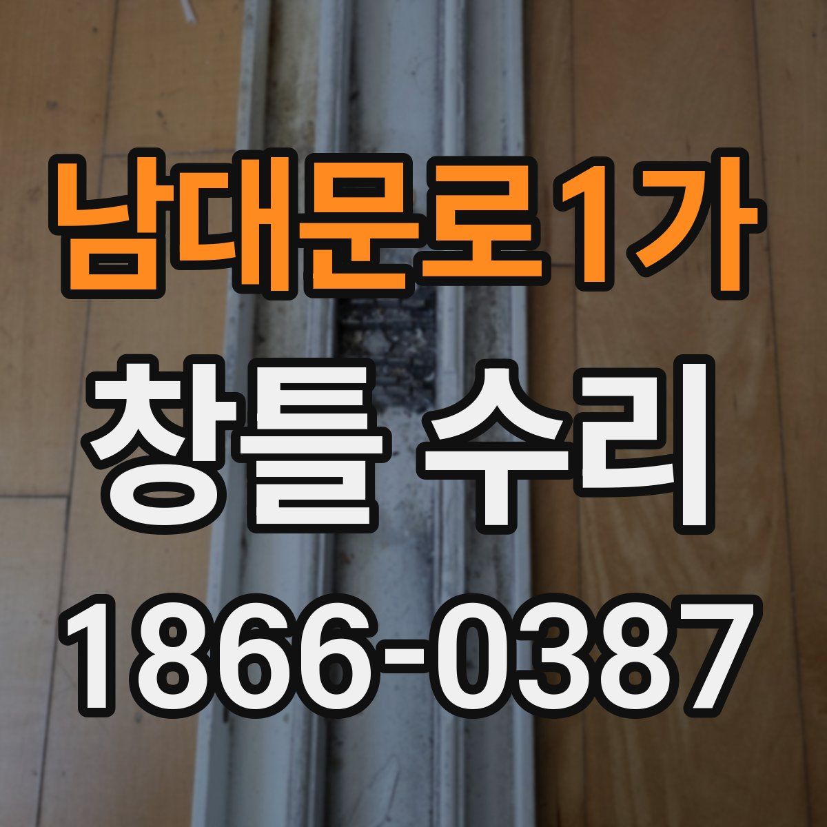 남대문로1가 창틀 수리