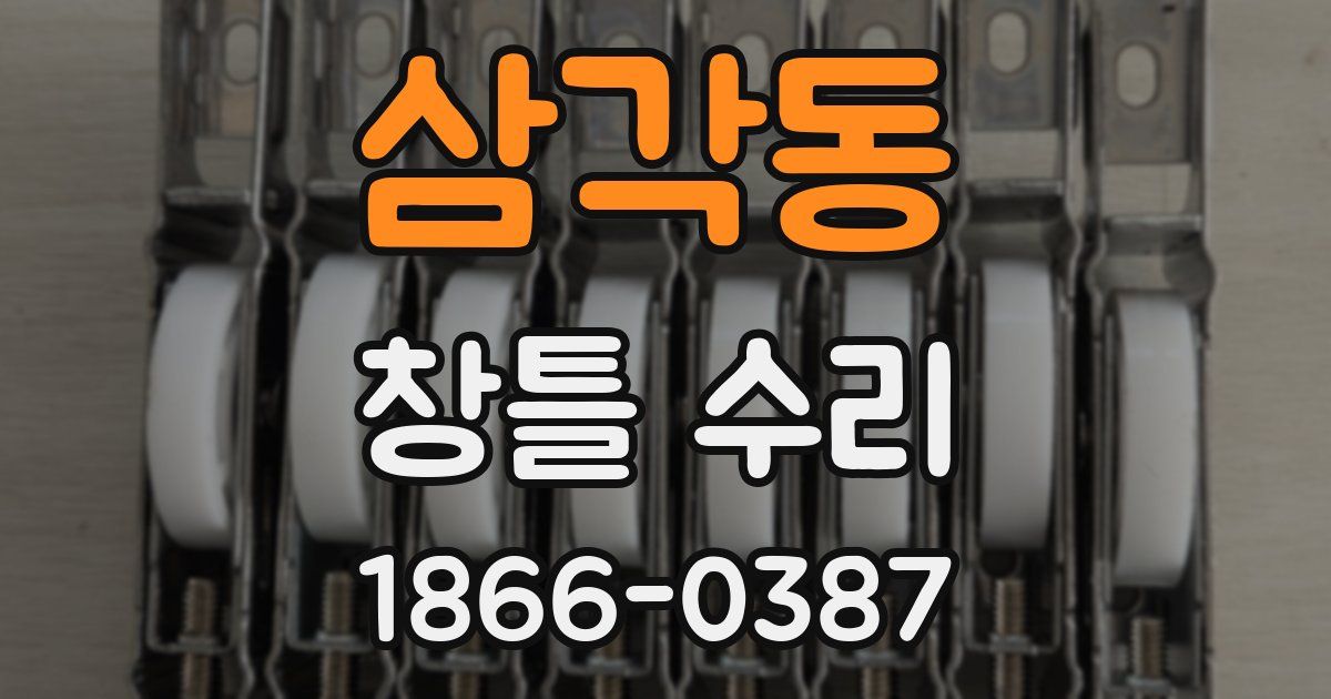 삼각동 창틀 수리