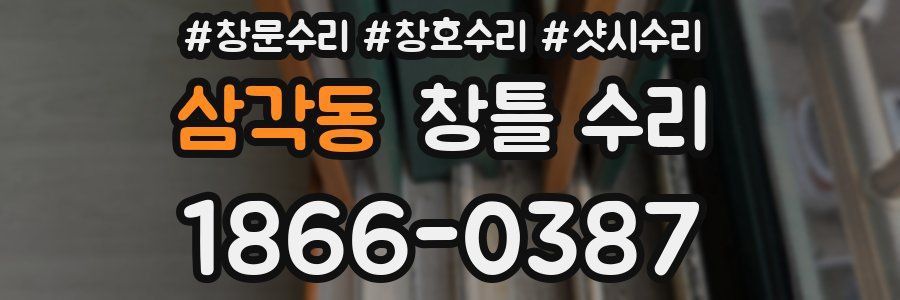 삼각동 창틀 수리