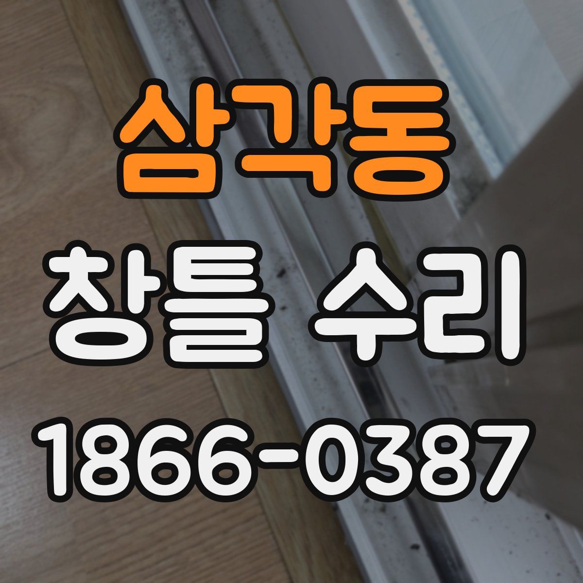삼각동 창틀 수리