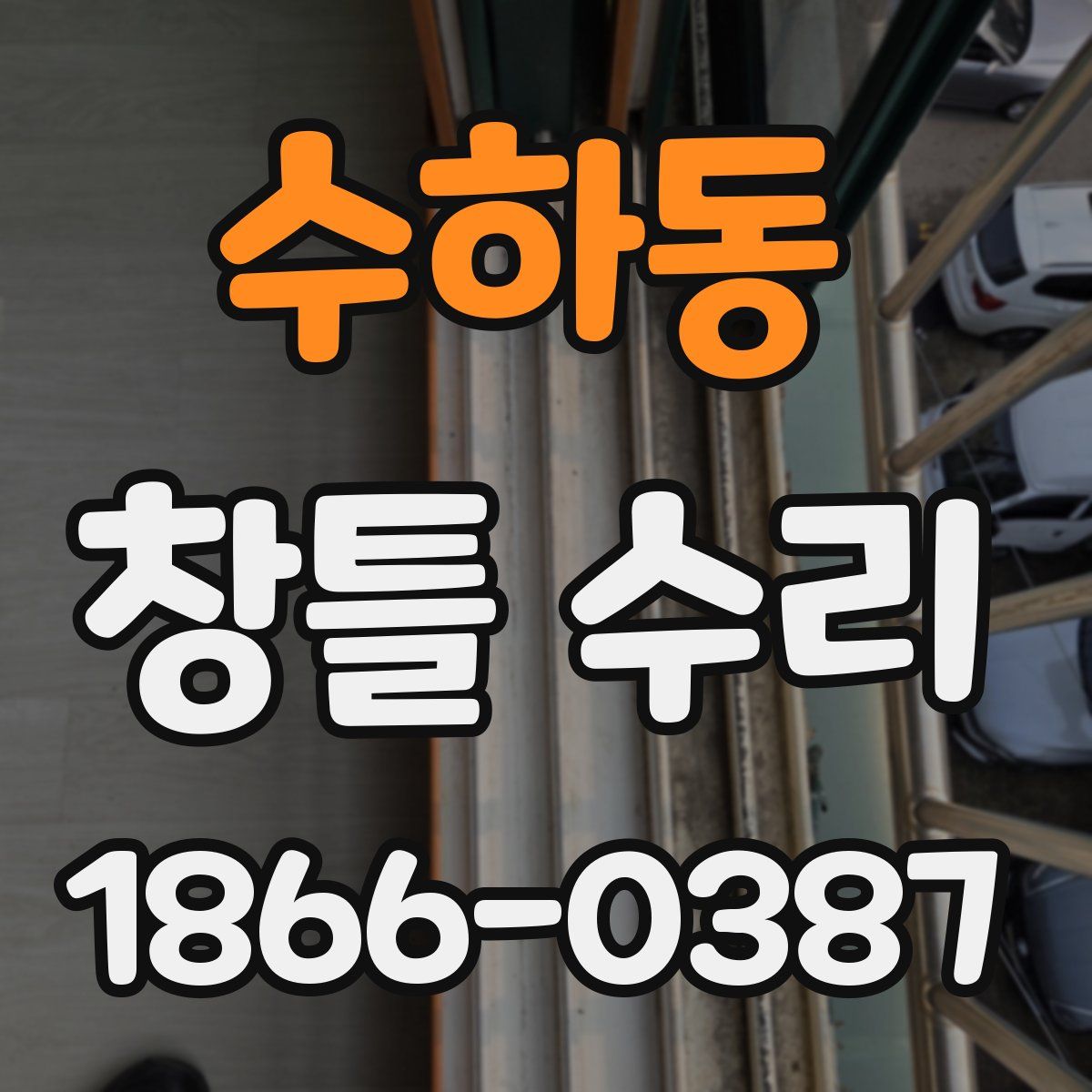 수하동 창틀 수리