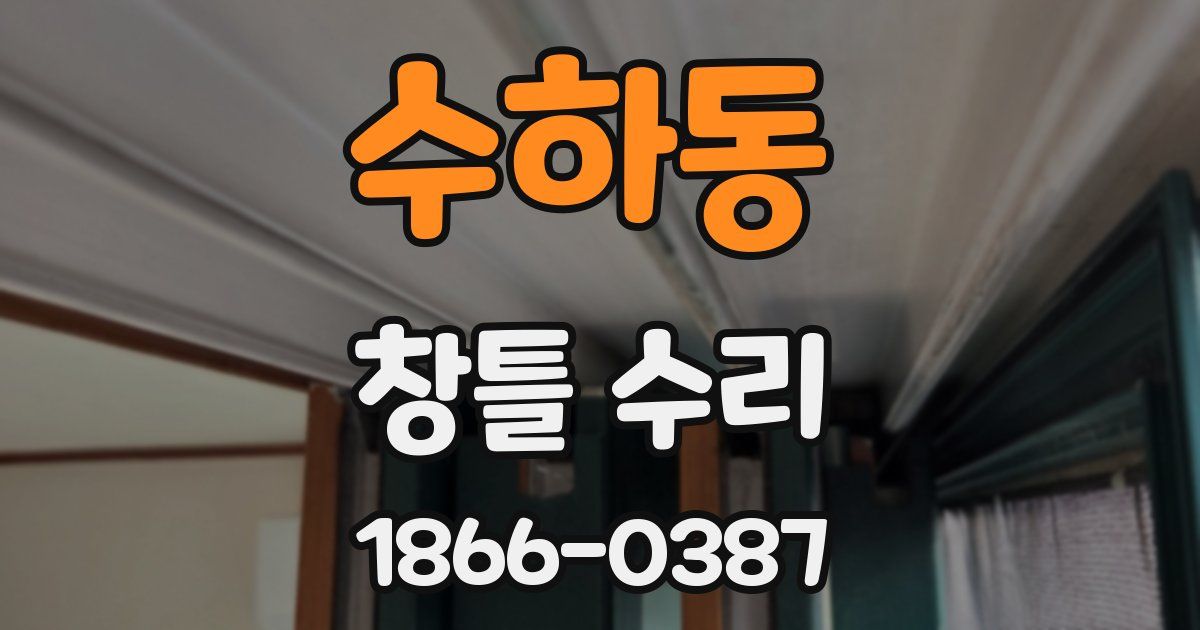 수하동 창틀 수리