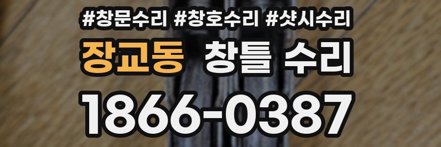 장교동 창틀 수리