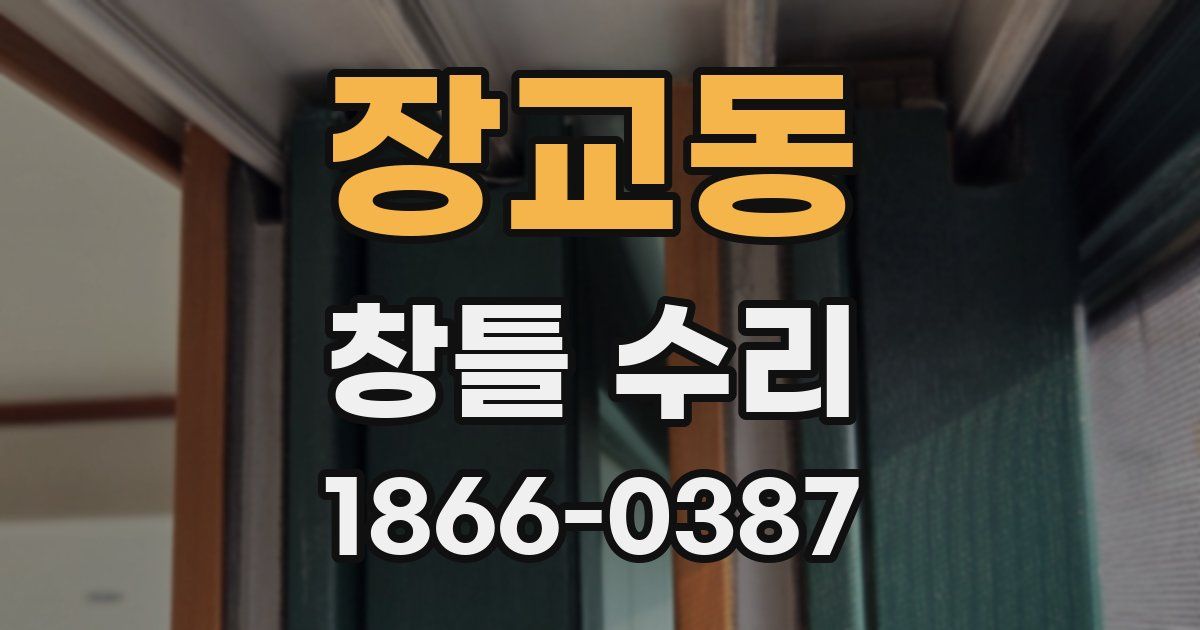 장교동 창틀 수리