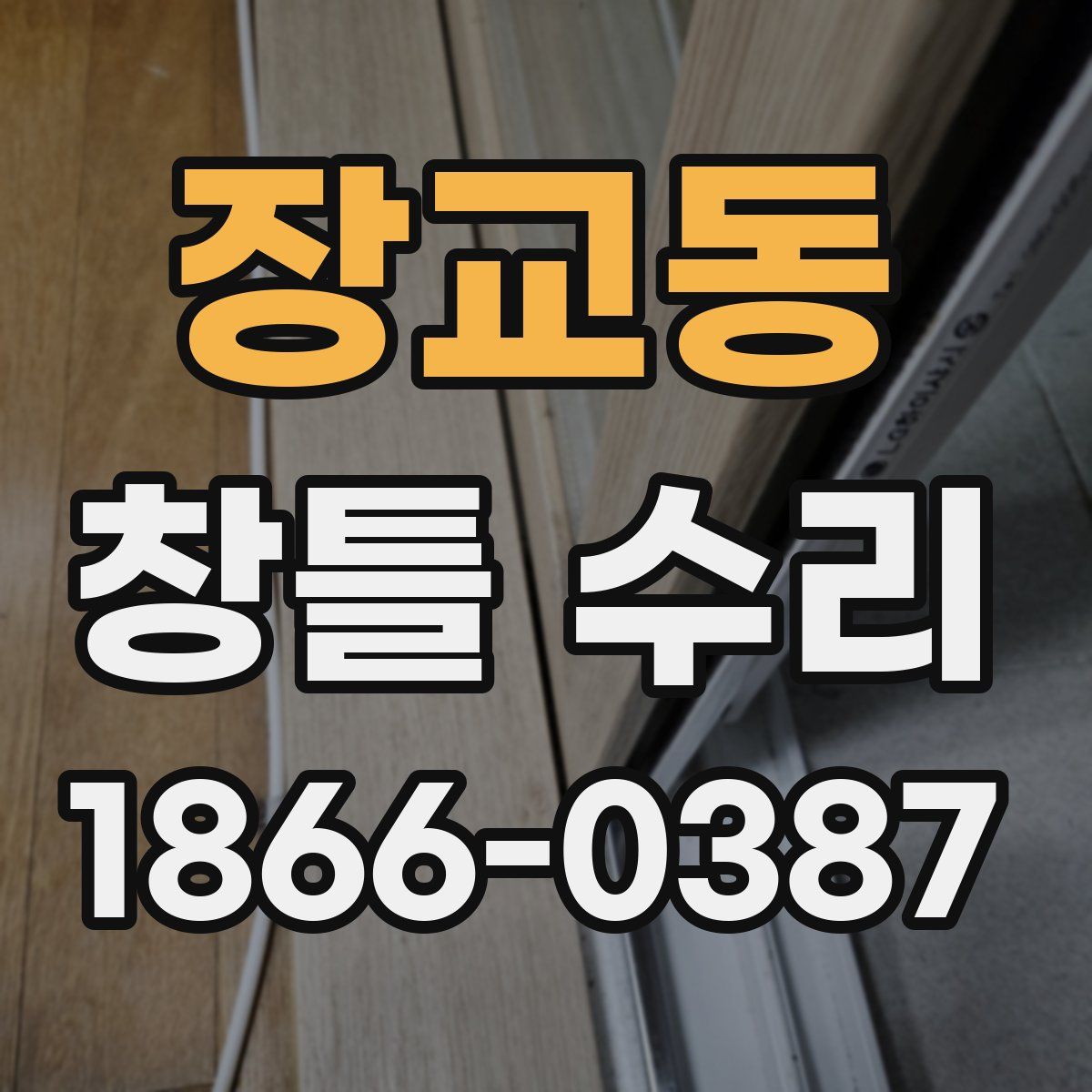 장교동 창틀 수리