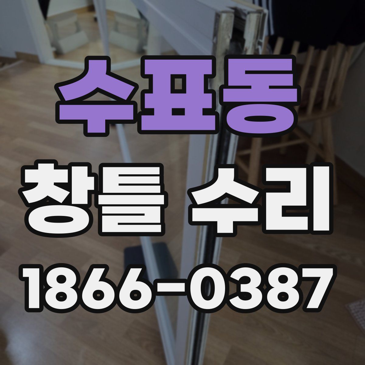 수표동 창틀 수리