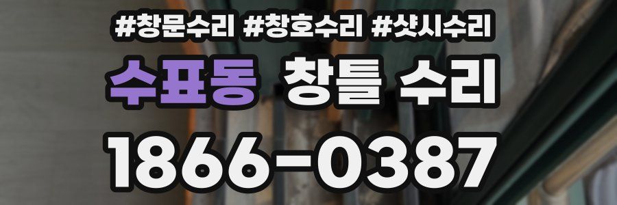 수표동 창틀 수리