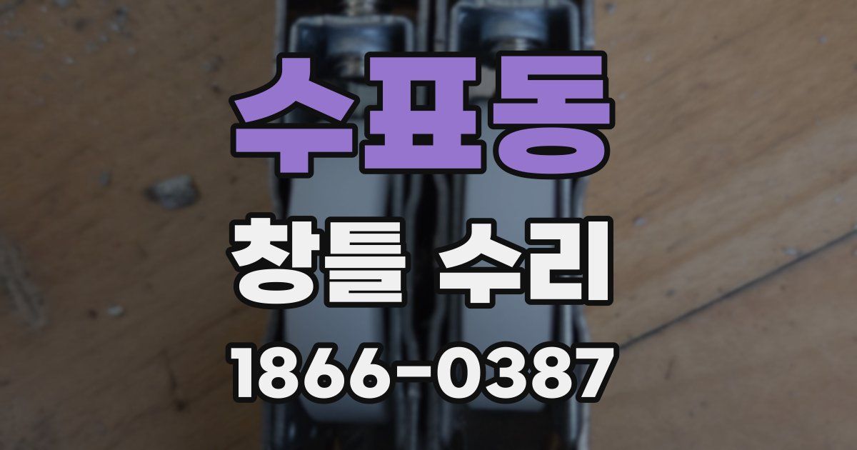 수표동 창틀 수리