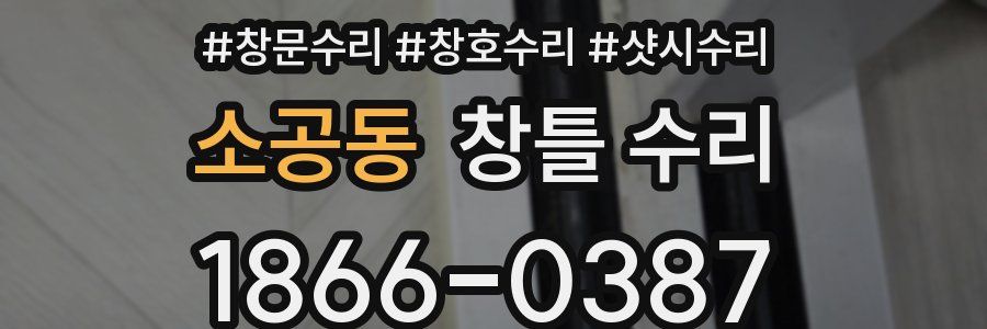 소공동 창틀 수리