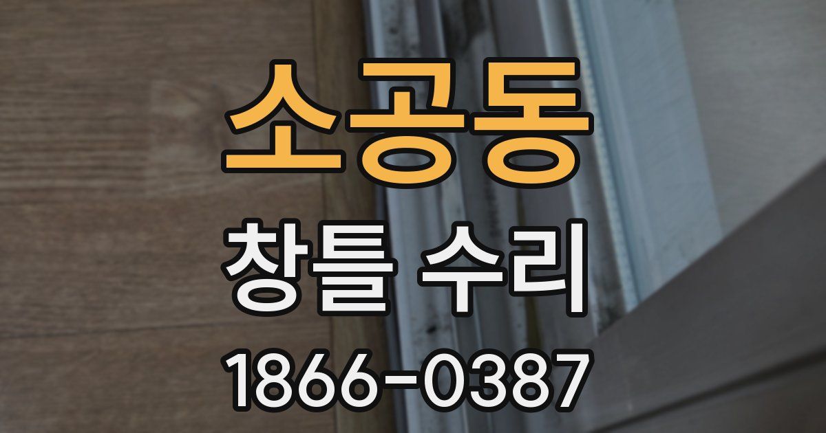 소공동 창틀 수리
