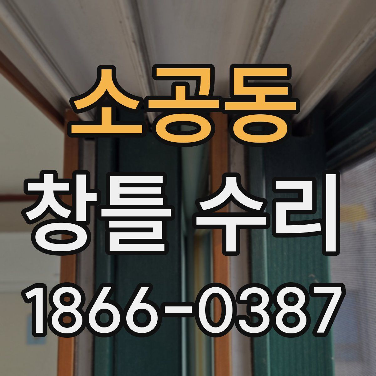 소공동 창틀 수리