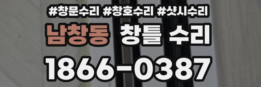 남창동 창틀 수리