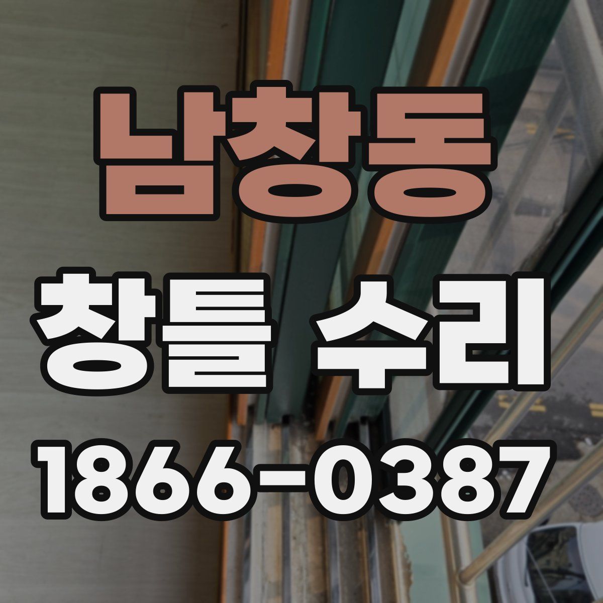 남창동 창틀 수리
