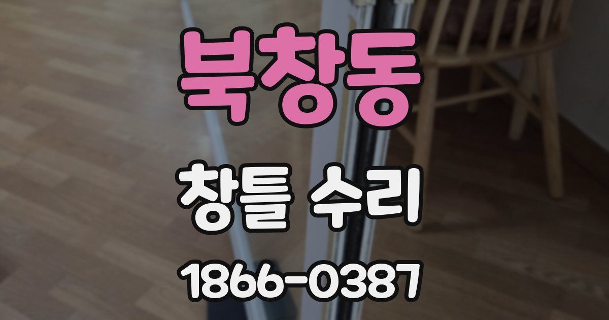 북창동 창틀 수리