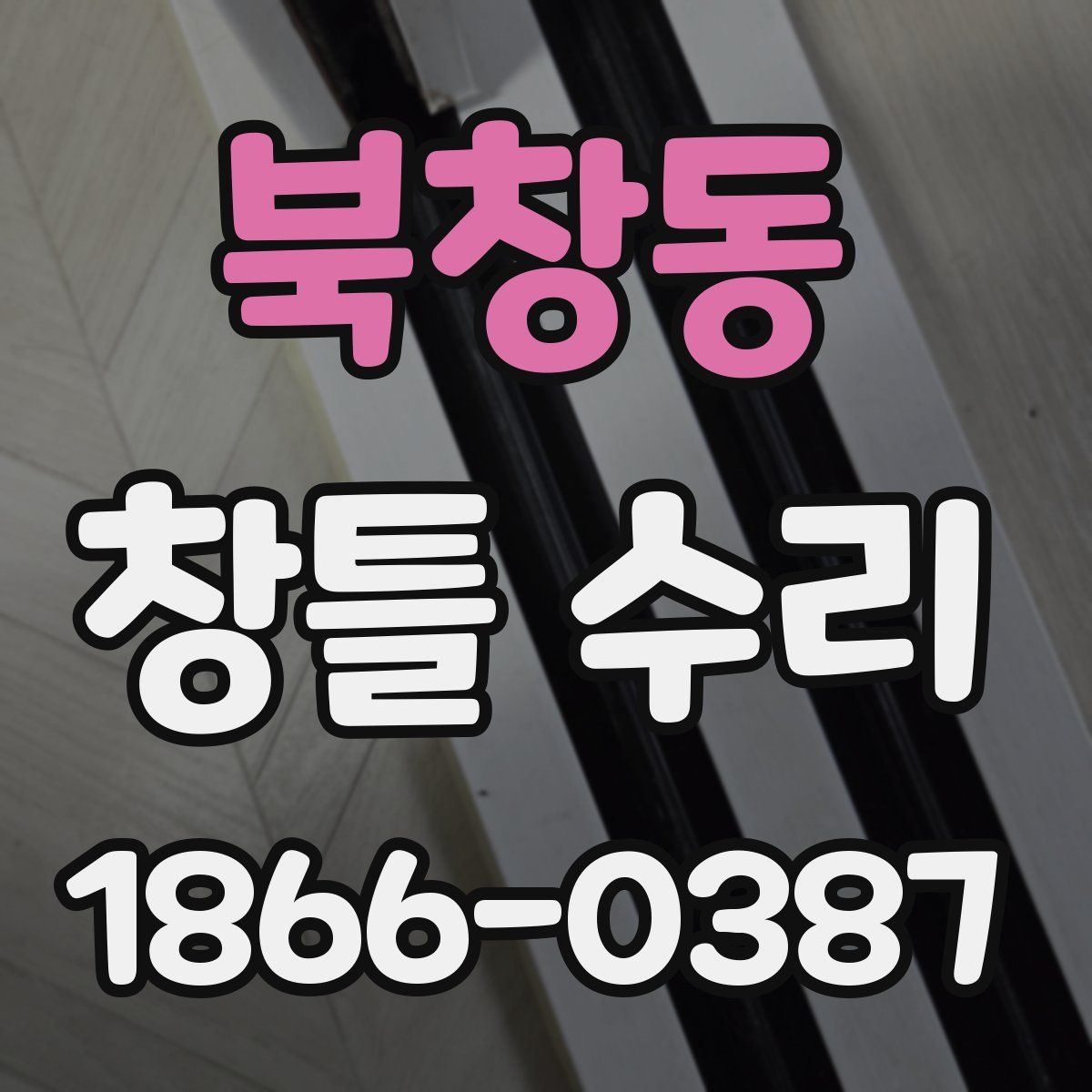 북창동 창틀 수리