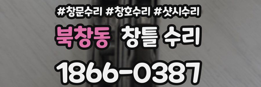 북창동 창틀 수리