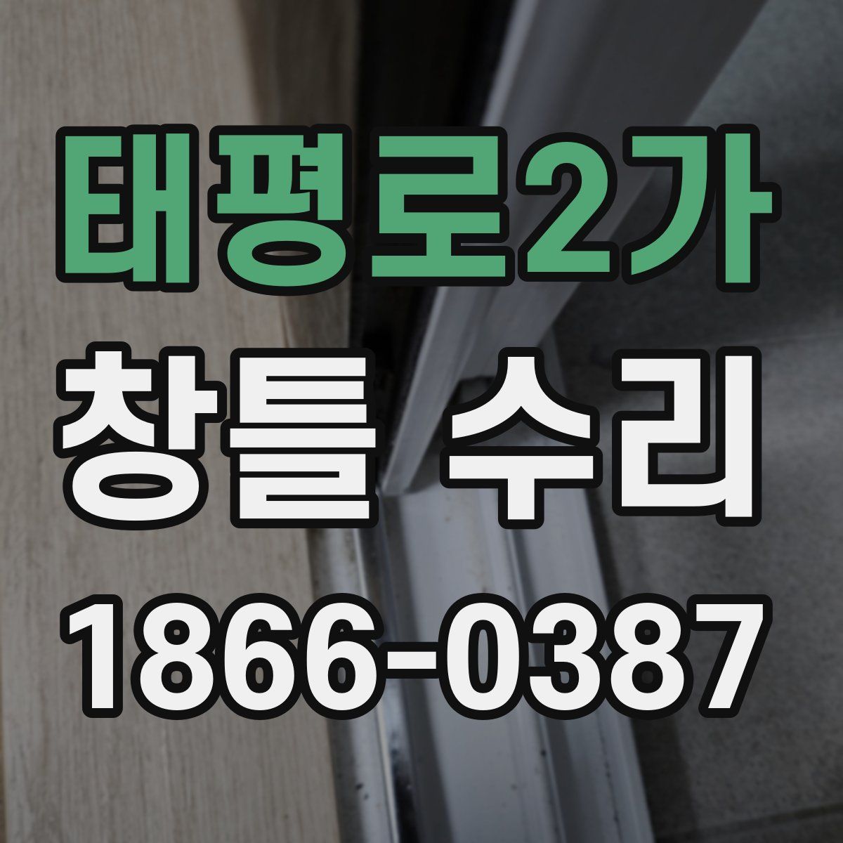 태평로2가 창틀 수리
