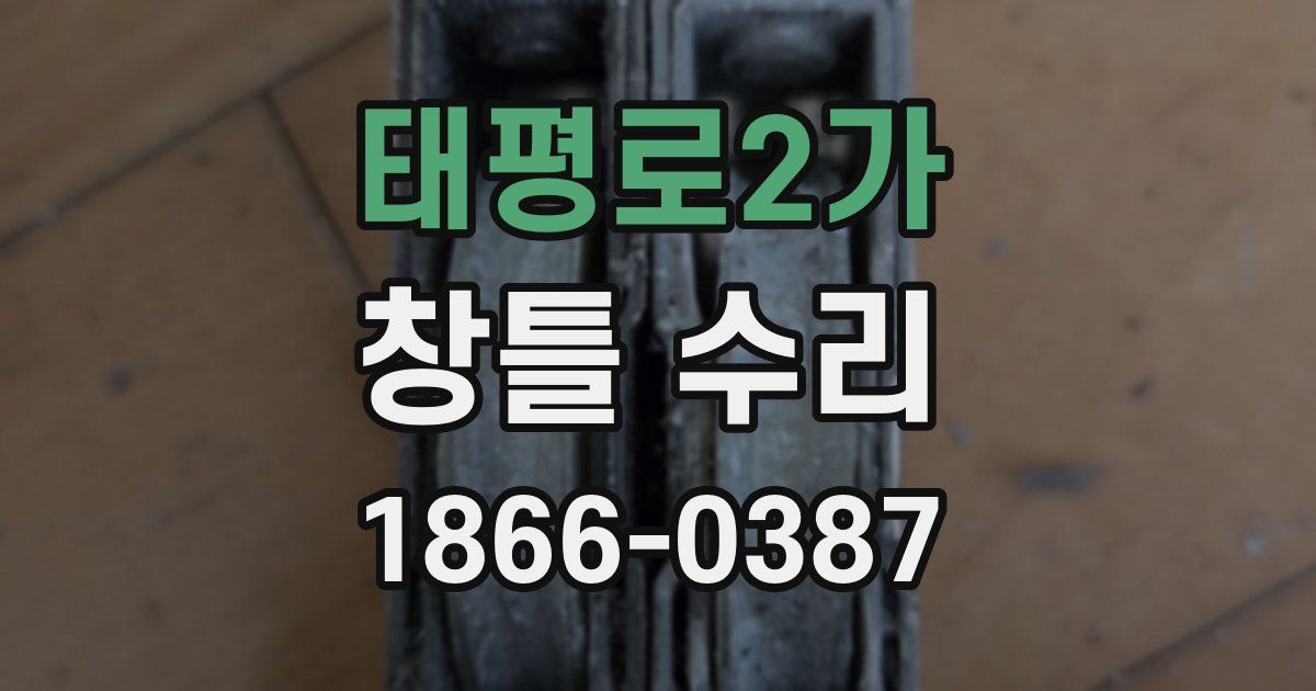 태평로2가 창틀 수리