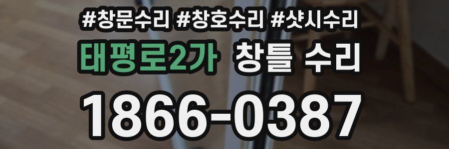 태평로2가 창틀 수리