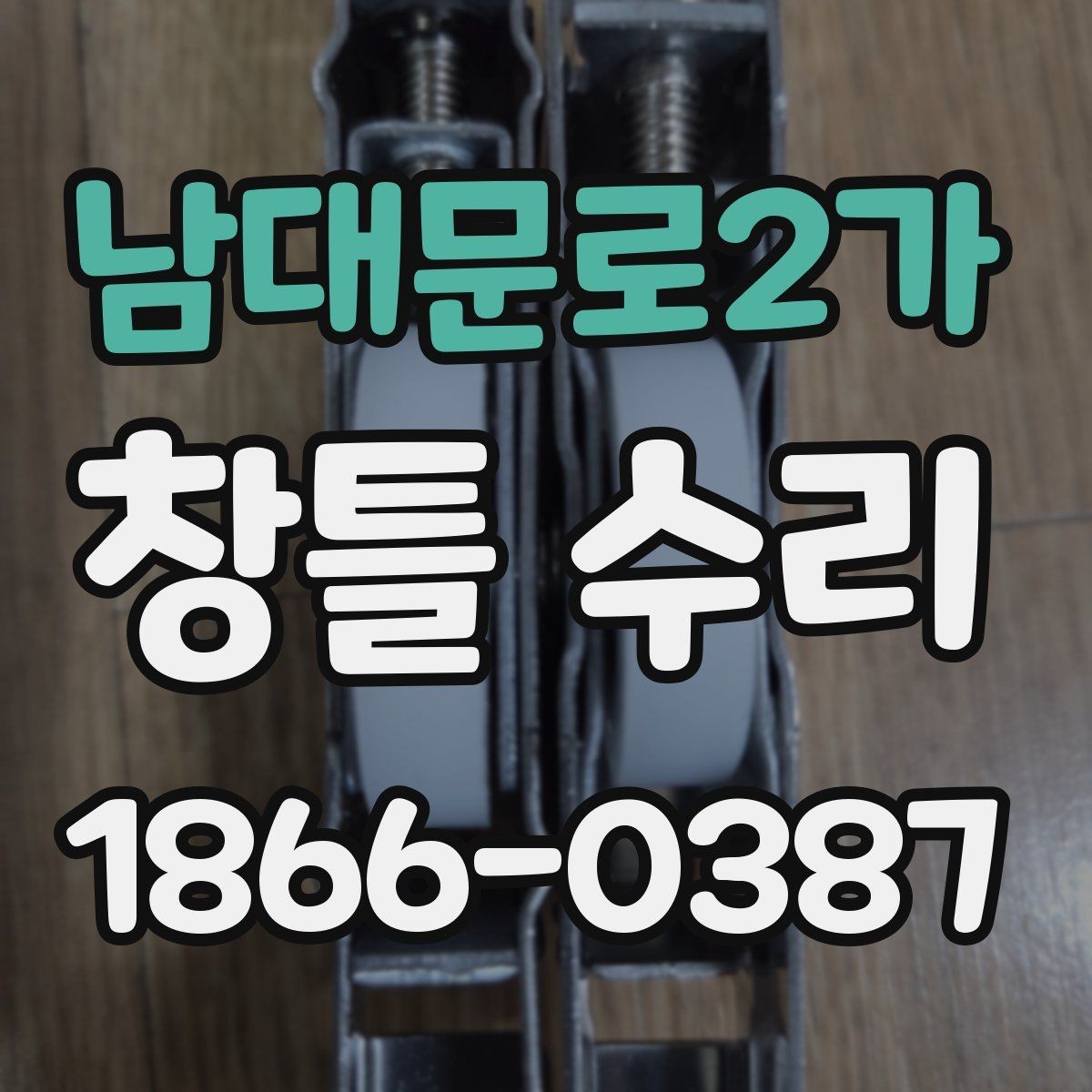 남대문로2가 창틀 수리 전후 체크리스트 한눈에 보기