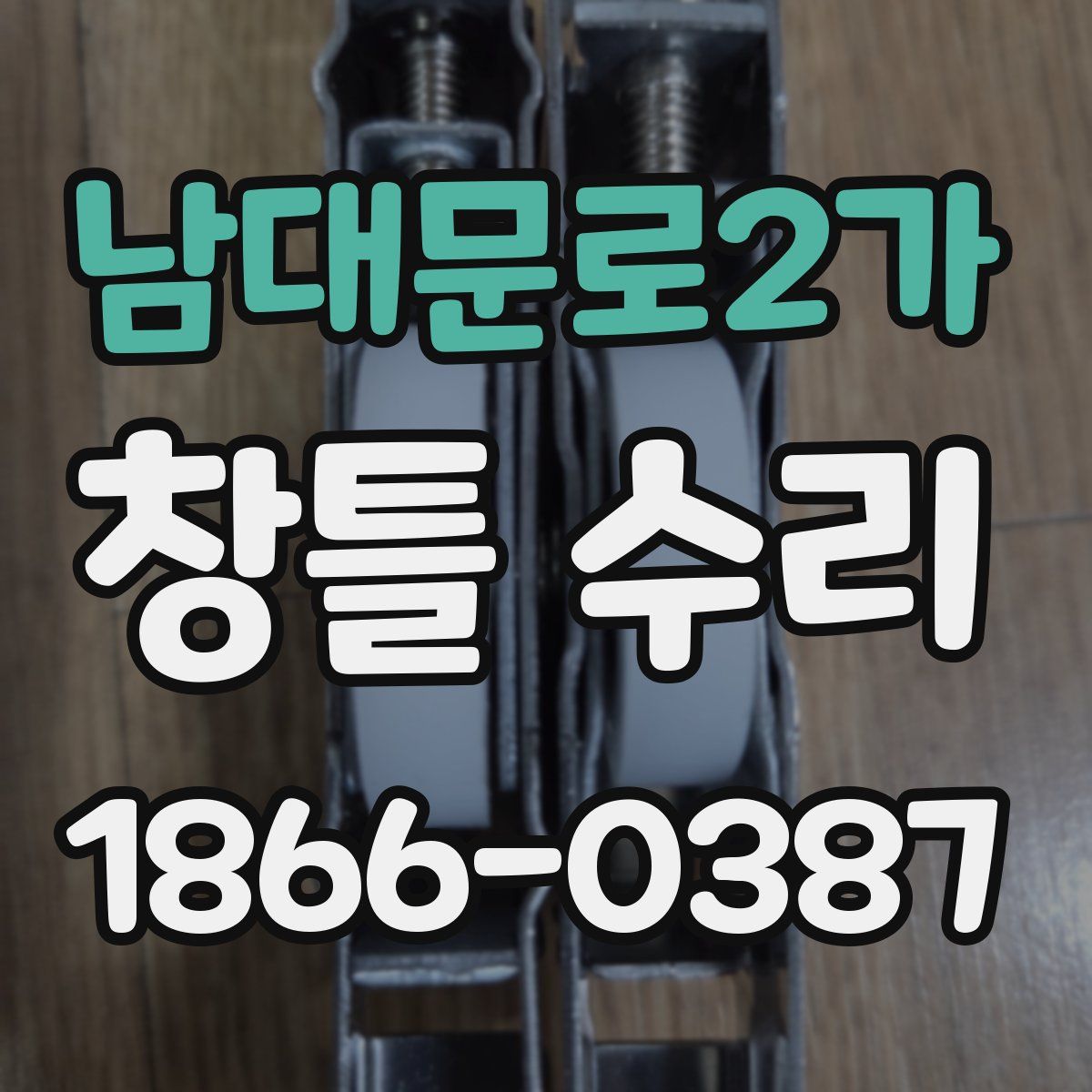 남대문로2가 창틀 수리