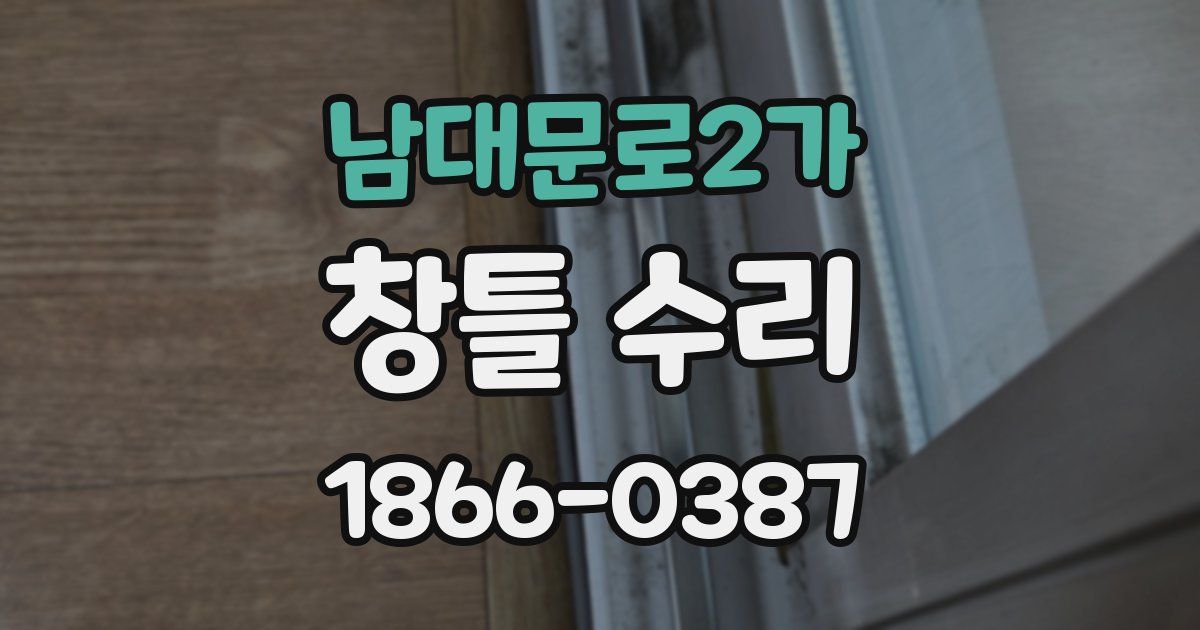 남대문로2가 창틀 수리