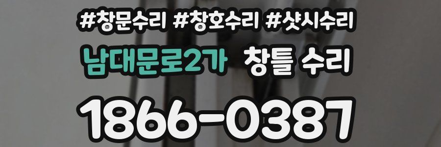 남대문로2가 창틀 수리