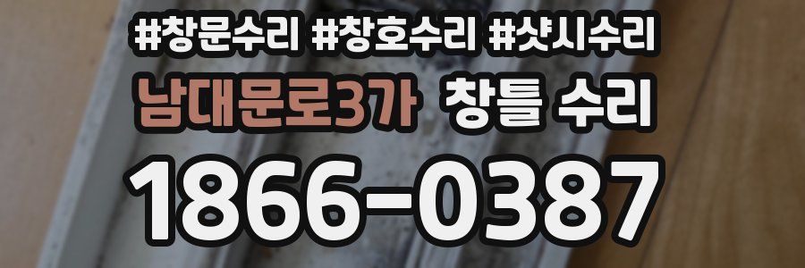 남대문로3가 창틀 수리