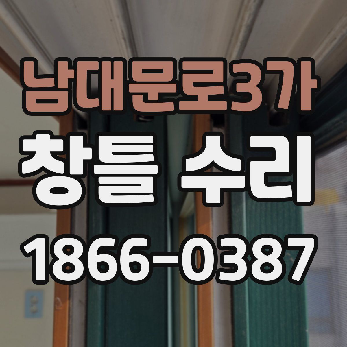 남대문로3가 창틀 수리