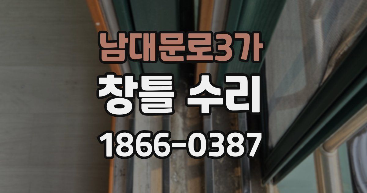 남대문로3가 창틀 수리