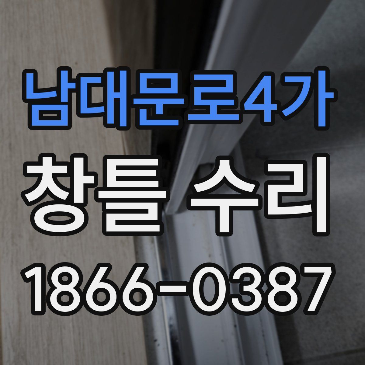 남대문로4가 창틀 수리