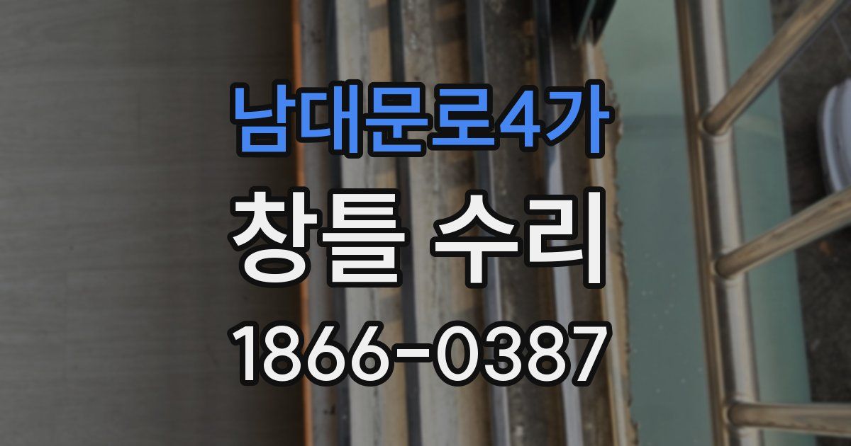 남대문로4가 창틀 수리