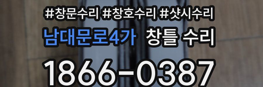 남대문로4가 창틀 수리