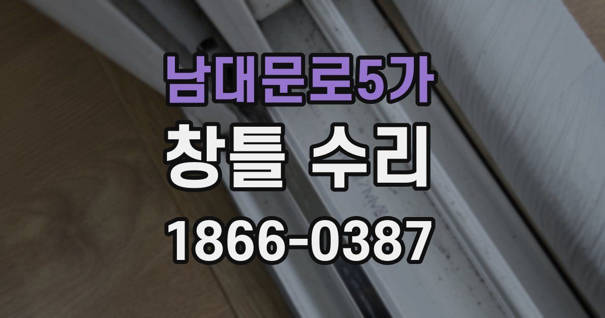 남대문로5가 창틀 수리