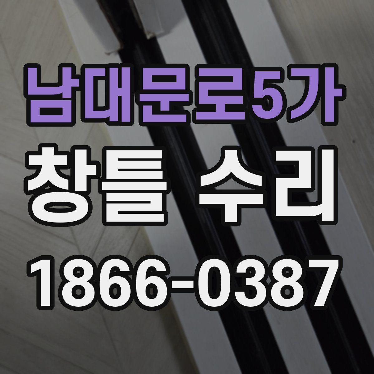 남대문로5가 창틀 수리