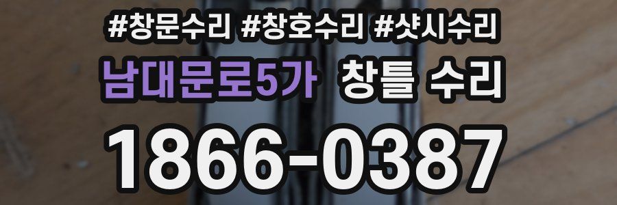 남대문로5가 창틀 수리